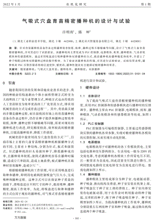氣吸式穴盤育苗精密播種機(jī)的設(shè)計(jì)與試驗(yàn).pdf