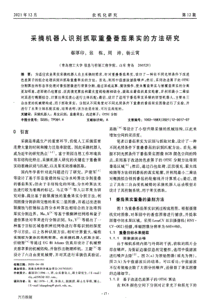 采摘機(jī)器人識(shí)別抓取重疊番茄果實(shí)的方法研究.pdf