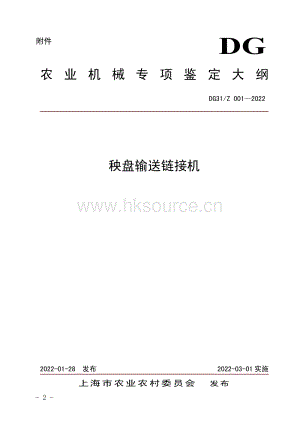 DG31Z 001-2022 《秧盤輸送鏈接機(jī)》.pdf