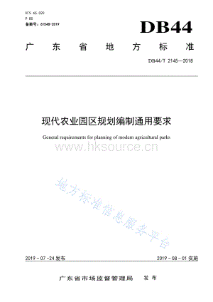 DB44/T 2145-2018 現(xiàn)代農(nóng)業(yè)園區(qū)規(guī)劃編制通用要求.pdf