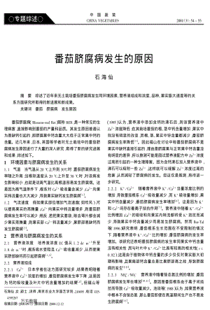 番茄臍腐病發(fā)生的原因.pdf