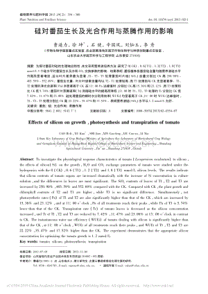 硅對(duì)番茄生長及光合作用與蒸騰作用的影響_曹逼力.pdf