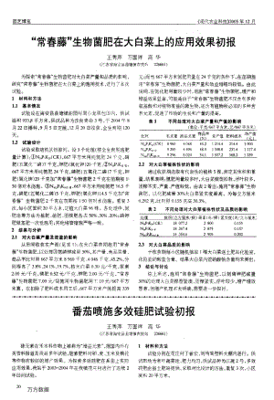 番茄噴施多效硅肥試驗初報.pdf