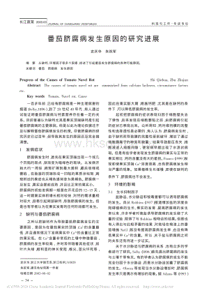 番茄臍腐病發(fā)生原因的研究進展_史慶華.pdf