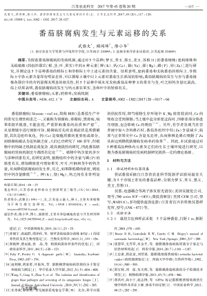 番茄臍腐病發(fā)生與元素運(yùn)移的關(guān)系.pdf