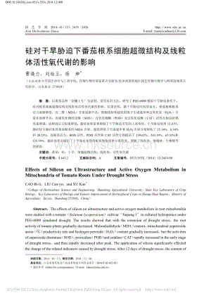 硅對(duì)干旱脅迫下番茄根系細(xì)胞.構(gòu)及線粒體活性氧代謝的影響_曹逼力.pdf