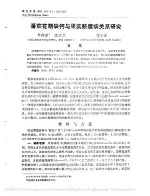 番茄花期缺鈣與果實(shí)臍腐病關(guān)系研究_牟詠花.pdf