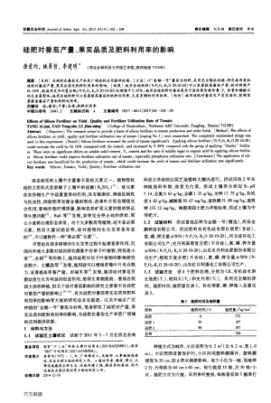 硅肥對(duì)番茄產(chǎn)量、果實(shí)品質(zhì)及肥料利用率的影響.pdf