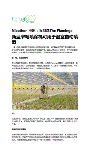 新型窄幅噴涂機(jī)可用于溫室自動(dòng)噴灑.pdf