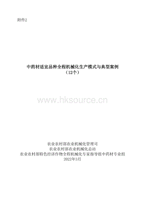 附件2 中藥材適宜品種機械化生產(chǎn)模式與典型案例（12個）定.doc