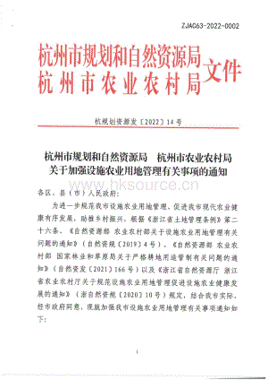 杭州市規(guī)劃和自然資源局 杭州市農(nóng)業(yè)農(nóng)村局關(guān)于加強設(shè)施農(nóng)業(yè)用地管理有關(guān)事項的通知.pdf