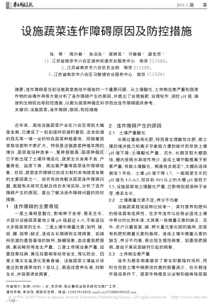 設(shè)施蔬菜連作障礙原因及防控措施_張琴.pdf