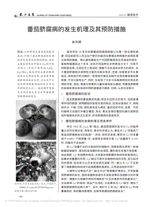 番茄臍腐病的發(fā)生機(jī)理及其預(yù)防措施_俞風(fēng)娟.pdf
