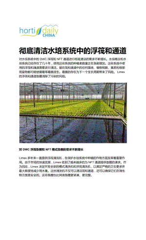 徹底清潔水培系統(tǒng)中的浮筏和通道.pdf