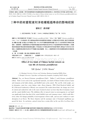 2種中藥材提取液對洋桔梗瓶插壽命的影響初探_謝秋蘭.pdf