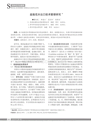 盆栽花卉出口技術管理研究.pdf