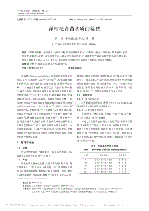 洋桔梗育苗基質(zhì)的篩選_李振.pdf