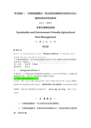 亮文解讀“日曬高溫覆膜法”防治韭菜遲眼蕈蚊對韭菜生長和土壤微生物多樣性的影響.pdf