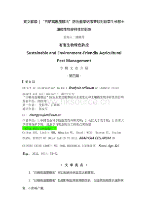 亮文解讀“日曬高溫覆膜法”防治韭菜遲眼蕈蚊對韭菜生長和土壤微生物多樣性的影響.docx