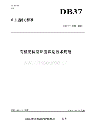 DB37/T 4110-2020 有機(jī)肥料腐熟度識(shí)別技術(shù)規(guī)范.doc