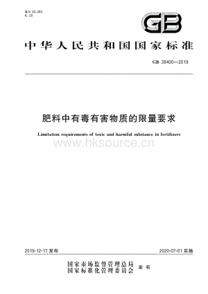 GB 38400-2019 肥料中有毒有害物質(zhì)的限量要求.pdf