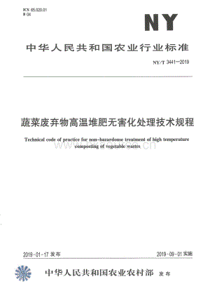 NY/T 3441-2019 蔬菜廢棄物高溫堆肥無害化處理技術(shù)規(guī)程.pdf