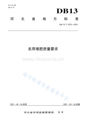 DB13 T 5373-2021 農(nóng)用堆肥質(zhì)量要求（河北?。?pdf