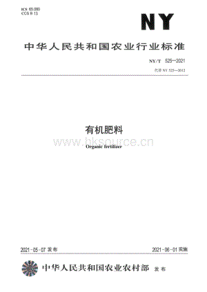 NY/T 525-2021 有機(jī)肥料（代替NY 525-2012）.pdf