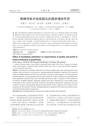 熊蜂傳粉對(duì)設(shè)施甜瓜的提質(zhì)增效作用.pdf