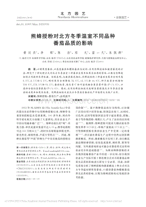 熊蜂授粉對(duì)北方冬季溫室不同品種番茄品質(zhì)的影響_黃訓(xùn)兵.pdf