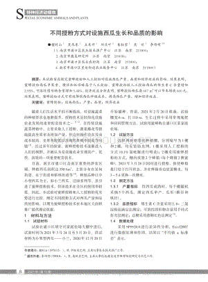 不同授粉方式對(duì)設(shè)施西瓜生長(zhǎng)和品質(zhì)的影響_檀時(shí)山.pdf