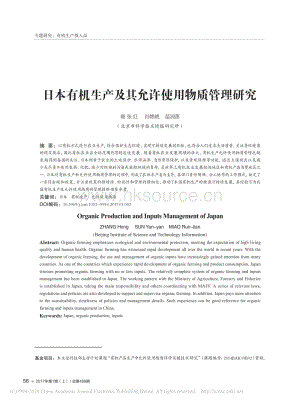 2017-日本有機(jī)生產(chǎn)及其允許使用物質(zhì)管理研究_張紅.pdf