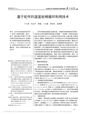 基于輪作的溫室?guī)r棉循環(huán)利用技術(shù)_丁小濤.pdf