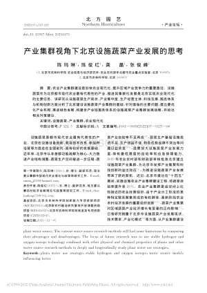 產(chǎn)業(yè)集群視角下北京設(shè)施蔬菜產(chǎn)業(yè)發(fā)展的思考_陳瑪琳.pdf
