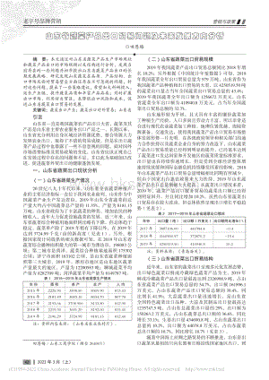 山東省蔬菜產(chǎn)品出口貿(mào)易問題及未來發(fā)展方向分析_田恩梅.pdf