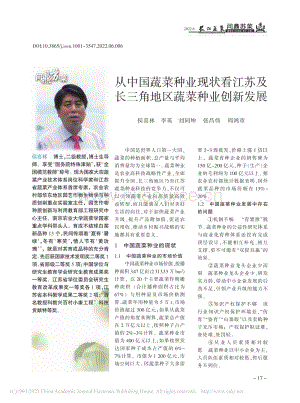 從中國(guó)蔬菜種業(yè)現(xiàn)狀看江蘇及長(zhǎng)三角地區(qū)蔬菜種業(yè)創(chuàng)新發(fā)展_侯喜林.pdf