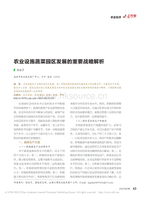 農(nóng)業(yè)設(shè)施蔬菜園區(qū)發(fā)展的重要戰(zhàn)略解析_張金子.pdf
