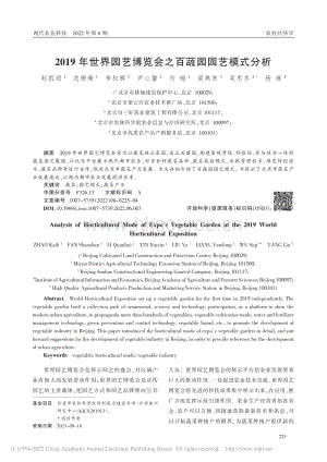 2019年世界園藝博覽會(huì)之百蔬園園藝模式分析_趙凱麗.pdf
