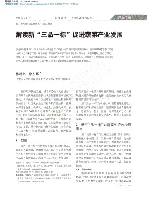 2022-解讀新“三品一標(biāo)”促進蔬菜產(chǎn)業(yè)發(fā)展_張德純.pdf