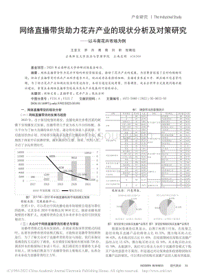 網(wǎng)絡(luò)直播帶貨助力花卉產(chǎn)業(yè)的.研究以斗南花卉市場(chǎng)為例_王亞文.pdf