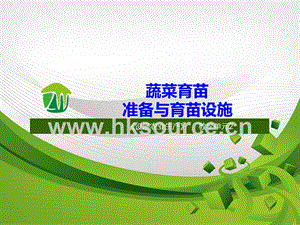 設(shè)施蔬菜生產(chǎn)-蔬菜育苗準(zhǔn)備與育苗設(shè)施.ppt