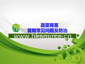 設(shè)施蔬菜生產(chǎn)-蔬菜育苗常見(jiàn)問(wèn)題及防治.ppt