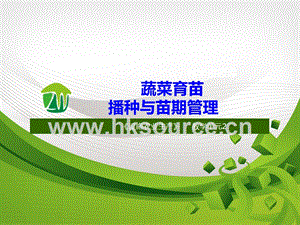 設(shè)施蔬菜生產(chǎn)-蔬菜育苗播種與苗期管理.ppt