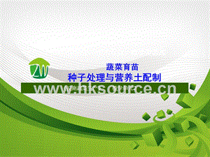設(shè)施蔬菜生產(chǎn)-蔬菜育苗種子處理與育苗土配制.ppt