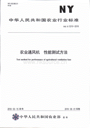 NY/T 3210-2018 農(nóng)業(yè)通風機 性能測試方法.pdf