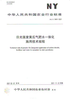 NY/T 3845-2021 日光溫室黃瓜氣肥水一體化施用技術(shù)規(guī)程.pdf