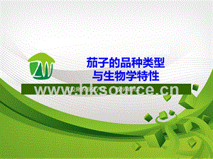設施蔬菜生產-茄子的品種類型及生物學特性.ppt