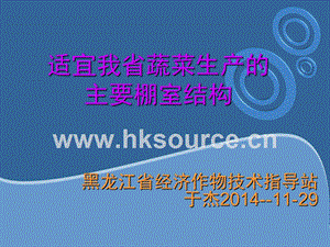 適宜黑龍江省蔬菜生產(chǎn)的主要棚室結(jié)構(gòu).ppt
