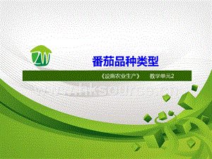 設(shè)施蔬菜生產(chǎn)-番茄的品種類(lèi)型1.ppt