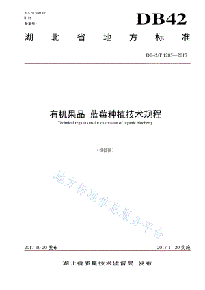 DB42/T 1285-2017 有機(jī)果品 藍(lán)莓種植技術(shù)規(guī)程.pdf